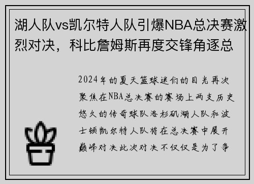 湖人队vs凯尔特人队引爆NBA总决赛激烈对决，科比詹姆斯再度交锋角逐总冠军称霸！