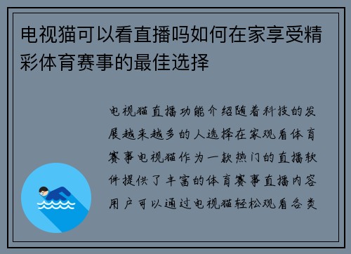 电视猫可以看直播吗如何在家享受精彩体育赛事的最佳选择