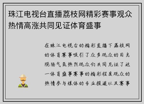 珠江电视台直播荔枝网精彩赛事观众热情高涨共同见证体育盛事