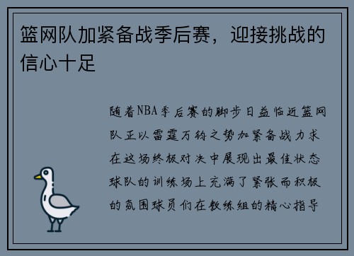 篮网队加紧备战季后赛，迎接挑战的信心十足