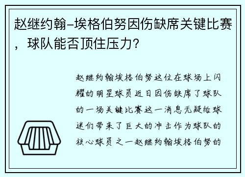 赵继约翰-埃格伯努因伤缺席关键比赛，球队能否顶住压力？