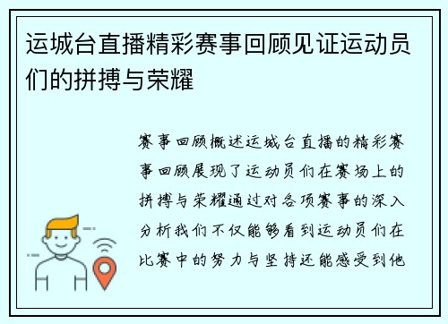 运城台直播精彩赛事回顾见证运动员们的拼搏与荣耀