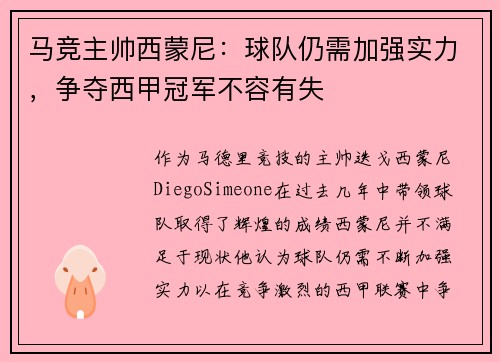 马竞主帅西蒙尼：球队仍需加强实力，争夺西甲冠军不容有失