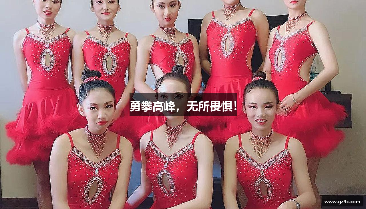 勇攀高峰，无所畏惧！